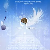 Radionic Skeyping. Задуманное исполнение желаний