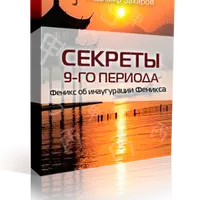 Секреты 9-го периода