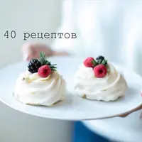 40 рецептов десертов