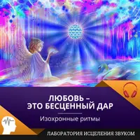 Любовь – это бесценный дар