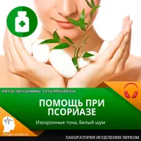 Помощь при псориазе