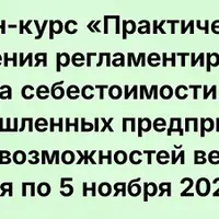 Практические аспекты внедрения регламентированного учета и расчета себестоимости в 1С:ERP на крупных промышленных предприятиях