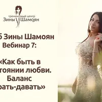 Состояние любви. Баланс брать-давать