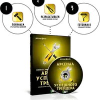 Арсенал Успешного Трейдера