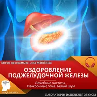 Оздоровление поджелудочной железы