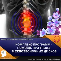 Комплекс программ: помощь при грыже межпозвоночных дисков
