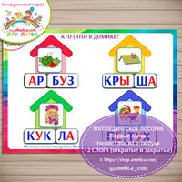 Слоговые домики — первые слова