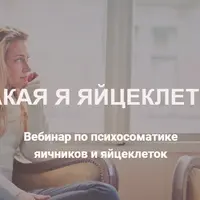 Какая я яйцеклетка: как улучшить качество яйцеклеток