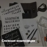 Леттеринг и каллиграфия