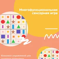 Мемори: развиваем память играя + МФСИ: многофункциональная сенсорная игра