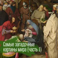 Самые загадочные картины мира. Часть 1
