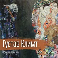 Густав Климт. Золотой поцелуй