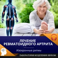 Лечение ревматоидного артрита