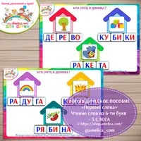 Слоговые домики: Первые слова. Чтение слов из 6-ти букв из 3-х открытых слогов