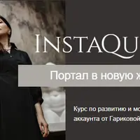 InstaQueen: развитие и монетизация аккаунта