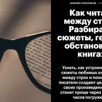 Как читать между строк. Разбираем сюжеты, героев, обстановку в книгах