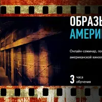 Образы и метафоры американского кино