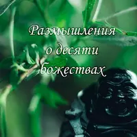 Размышления о десяти божествах