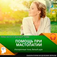 Помощь при мастопатии