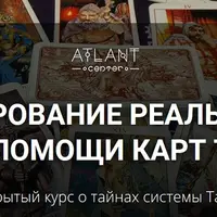 Сканирование реальности при помощи карт Таро