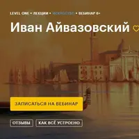 Иван Айвазовский