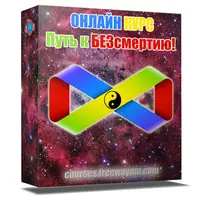 Путь к БЕЗсмертию