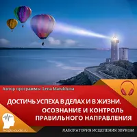 Достичь успеха в делах и в жизни. Осознание и контроль правильного направления