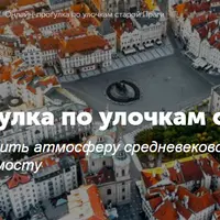 Онлайн-прогулка по улочкам старой Праги
