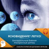 Ясновидение? Легко!