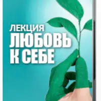 Лекция «Любовь к себе»