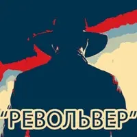 Револьвер: потенция на 110%
