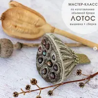 Мастер-класс по созданию объемной броши «Лотос»