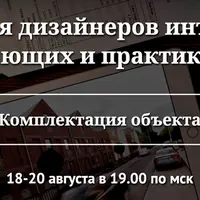 Комплектация интерьера