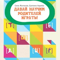 Давай научим родителей играть!