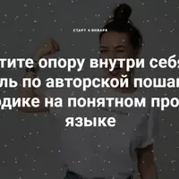 Ставь на себя 2.0: самооценка и уверенность в себе