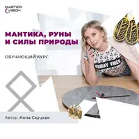 Мантика, руны и силы природы