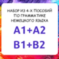 Набор пособий по грамматике немецкого языка. Уровни A1–B2