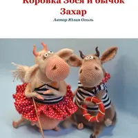 Коровка Зося и бычок Захар