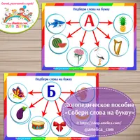 Подбери слова на букву алфавита
