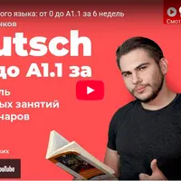 Немецкий язык для новичков: от A0 до A1.1