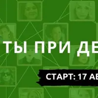 Ты при деньгах