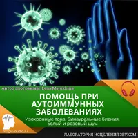 Помощь при аутоиммунных заболеваниях