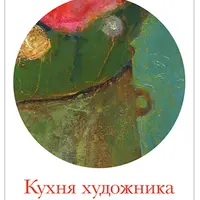 Рисуют все! Пособия для начинающих художников