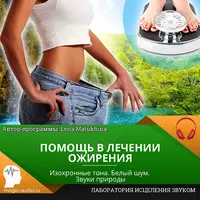 Помощь в лечении ожирения