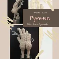 Мастер-класс Рукопоп