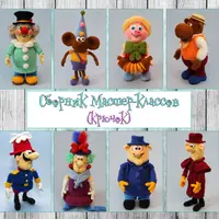 Сборник мастер-классов по вязанию "Любимые мультяшки"