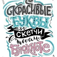 Красивые буквы в вашем блокноте. Рисуй смело