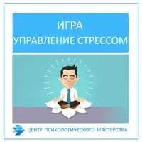 Психологическая игра «Управление стрессом»