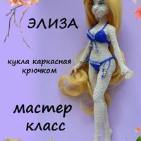 Элиза. Каркасная кукла крючком