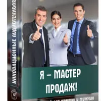 Аудионастрой - Я мастер продаж